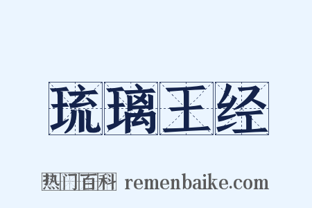 琉璃王经是什么意思的图片